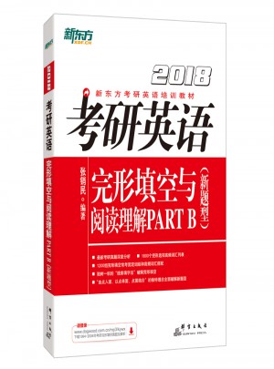 新東方 (2018年)考研英語完形填空與閱讀理解PART B(新題型)