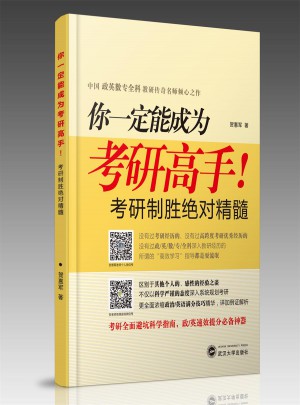 你一定能成為考研高手！考研制勝精髓