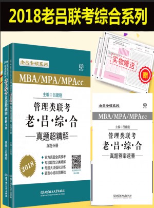 MBA/MPA/MPAcc 管理類聯考 老呂綜合 真題超精解