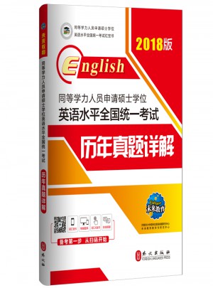 2018版同等學力人員申請碩士學位英語水平全國統一考試歷年真題詳解
