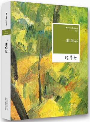 張愛玲：一曲難忘