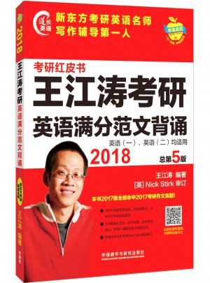 蘋果英語考研紅皮書:2018王江濤考研英語滿分范文背誦