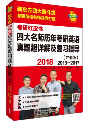 2018四大名師歷年考研英語真題超詳解及復習指導(沖刺版)