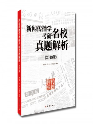 新聞傳播學考研名校真題解析（2018版）