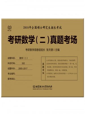 2018考研數學二真題考場