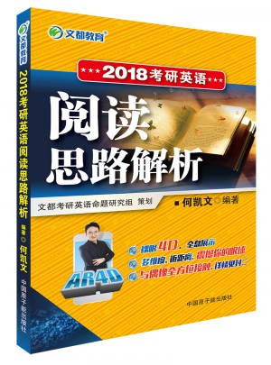 文都教育 2018考研英語閱讀思路解析
