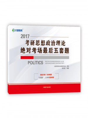文都教育 2017考研思想政治理論考場五套題