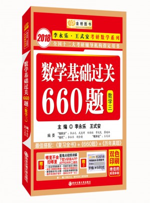 2018李永樂·王式安考研數學系列數學基礎過關660題　