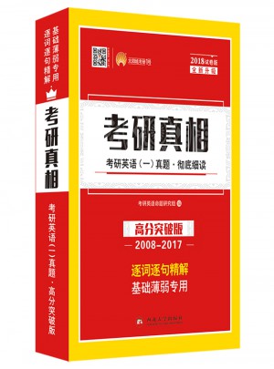 2018考研真相考研英語一歷年真題 徹底細讀 高分突破版（2008-2017）逐詞逐句精解 基礎薄弱者專用