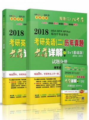 2018MBA、MPA、MPAcc等專業學位考研英語（二）歷年真題老蔣詳解第1季（5+1基礎版）