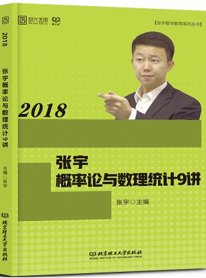 2018張宇數學概率論與數理統計9講