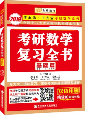 2019金榜圖書考研數學復習全書.基礎篇(數一、二、三通用)