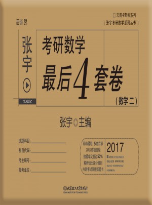 2017張宇考研數學4套卷（數學二）