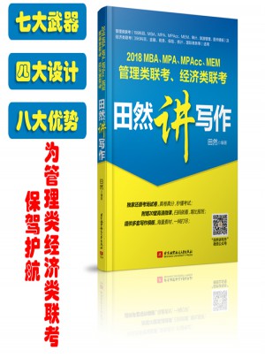 MBA、MPA、MPAcc、MEM管理類聯考、經濟類聯考田然講寫作