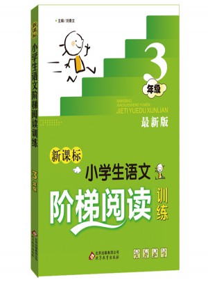 新課標 小學生語文階梯閱讀訓練 三年級 近期版