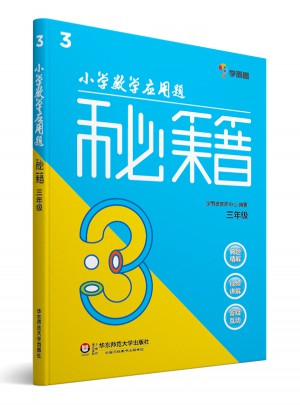 小學數學應用題秘籍 ·三年級