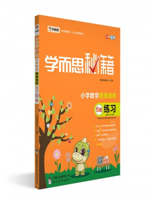 學而思秘籍·小學數學思維培養練習6級