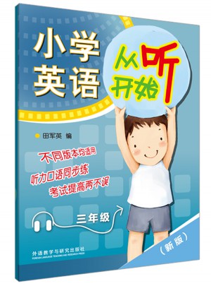 小學英語從聽開始三年級(新版)