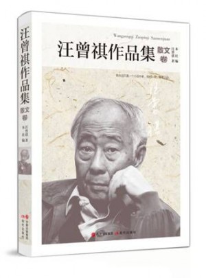 汪曾祺作品集·散文卷