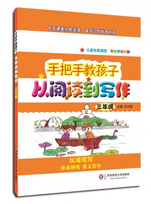 手把手教孩子·從閱讀到寫作·三年級