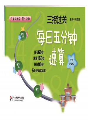 三招過關：每日五分鐘速算 三年級數學（及時學期）