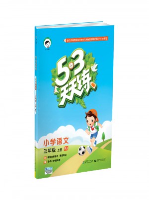 2017年秋 53天天練 小學語文 三年級上冊 RJ
