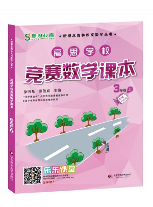 高思學校競賽數學課本 三年級（上）（第二版）