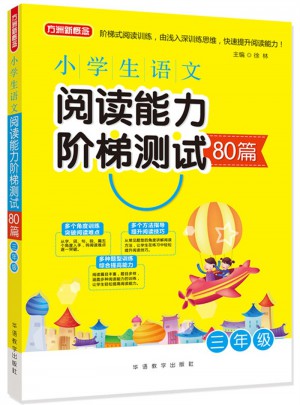 小學生語文閱讀能力階梯測試80篇·三年級