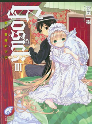 GOSICK ３藍薔薇下