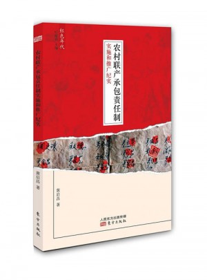 農(nóng)村聯(lián)產(chǎn)承包責(zé)任制實(shí)施和推廣紀(jì)實(shí)