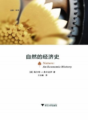 自然的經(jīng)濟(jì)史