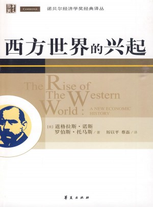 西方世界的興起