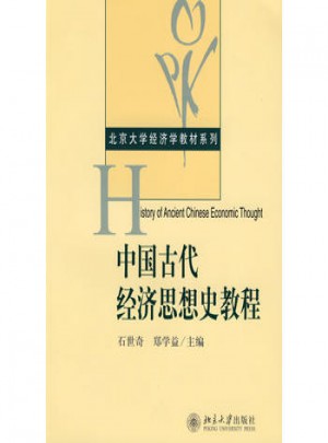 中國(guó)古代經(jīng)濟(jì)思想史教程
