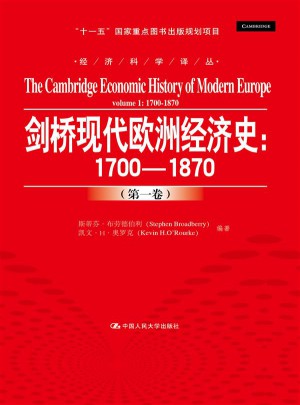 劍橋現(xiàn)代歐洲經(jīng)濟(jì)史：1700-1870（及時(shí)卷）