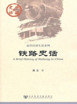 鐵路史話