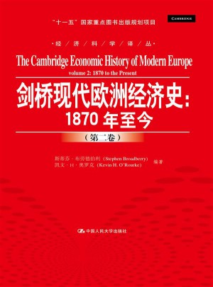 劍橋現(xiàn)代歐洲經(jīng)濟(jì)史：1870年至今
