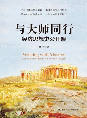 與大師同行：經(jīng)濟(jì)思想史公開課