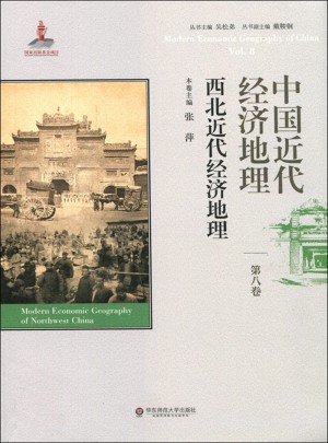 中國(guó)近代經(jīng)濟(jì)地理第八卷·西北近代經(jīng)濟(jì)地理