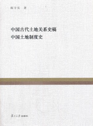 中國(guó)古代土地關(guān)系史稿 中國(guó)土地制度史