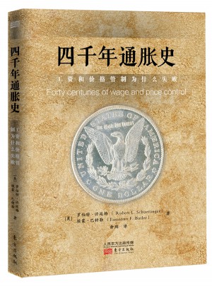 四千年通脹史：工資和價格管制為什么失敗
