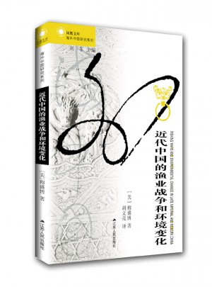 鳳凰文庫：近代中國的漁業戰爭和環境變化