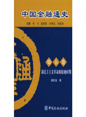 中國金融通史（第五卷）
