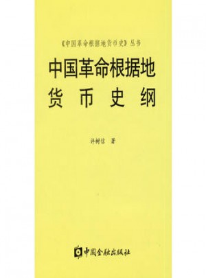 中國革命根據地貨幣史綱