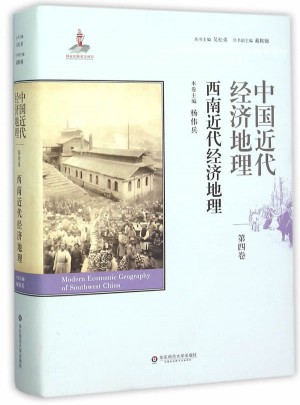 中國近代經濟地理第四卷·西南近代經濟地理