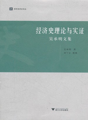 經濟史理論與實證：吳承明文集