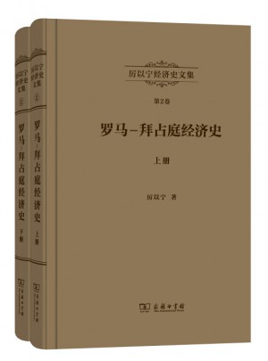 厲以寧經濟史文集第2卷：羅馬—拜占庭經濟史(全兩冊)