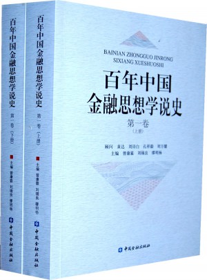 百年中國金融思想學說史