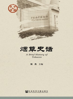 煙草史話