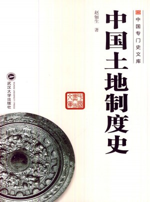 中國土地制度史