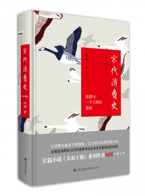 宋代消費史：插圖珍藏版